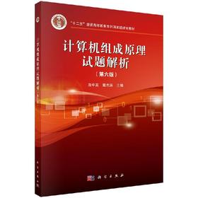 计算机组成原理试题解析（第六版）白中英 戴志涛