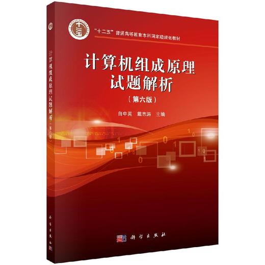 计算机组成原理试题解析（第六版）白中英 戴志涛 商品图0