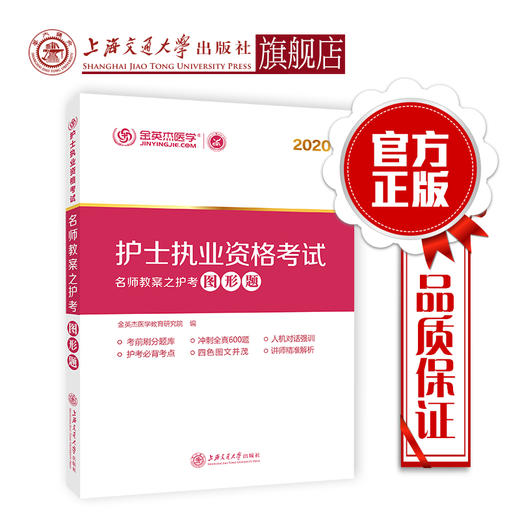 护士执业资格考试名师教案之护考图形题  9787313228673  金英杰医学教育研究院 商品图0