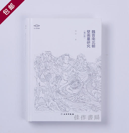 魏晋南北朝壁画墓研究（增订版） 郑岩/包邮 商品图0