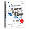 有效激励员工的70个场景案例 图解版 商品缩略图0