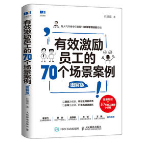 有效激励员工的70个场景案例 图解版