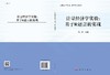 计量经济学实验:基于R语言的实现/时奇 商品缩略图3