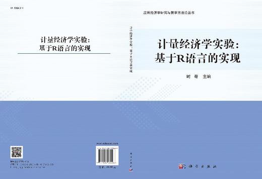 计量经济学实验:基于R语言的实现/时奇 商品图3