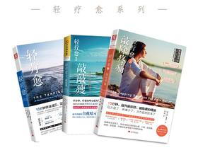 轻疗愈系列：轻疗愈1+轻疗愈2+轻疗愈3