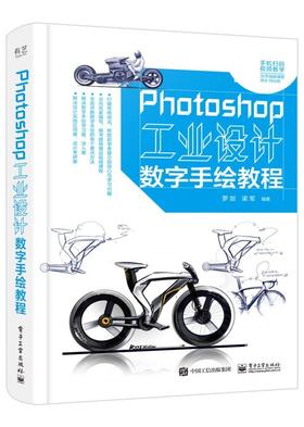 Photoshop工业设计数字手绘教程（全彩）