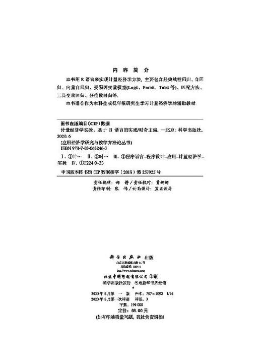 计量经济学实验:基于R语言的实现/时奇 商品图2