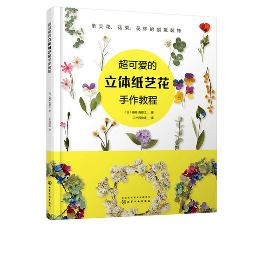 超可爱的立体纸艺花手作教程 手工制作花卉指南 手工折纸参考教程 手作花装饰花diy自制教程 布艺纸艺花制作培训 立体折纸造型书籍 商品图1