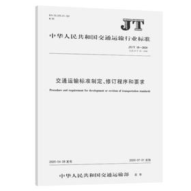 JT/T18-2020交通运输标准制定、修订程序和要求