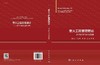 重大工程管理理论——科学结构与创新发展 商品缩略图3