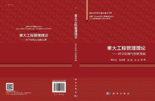 重大工程管理理论——科学结构与创新发展 商品图3