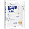 区块链实战 冒志鸿 陈俊 著 经济理论 区块链 互联网 创业 中信图书 正版 商品缩略图1