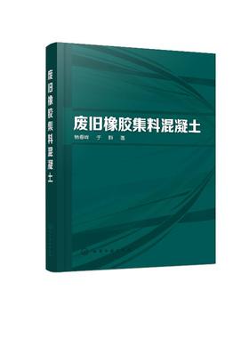 废旧橡胶集料混凝土 杨春峰 轻集料混凝土混凝土施工研究技术 废旧橡胶集料混凝土配合比设计集料处理物理性能力学性能耐久性能