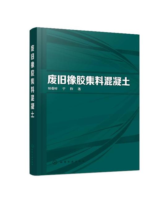 废旧橡胶集料混凝土 杨春峰 轻集料混凝土混凝土施工研究技术 废旧橡胶集料混凝土配合比设计集料处理物理性能力学性能耐久性能 商品图0