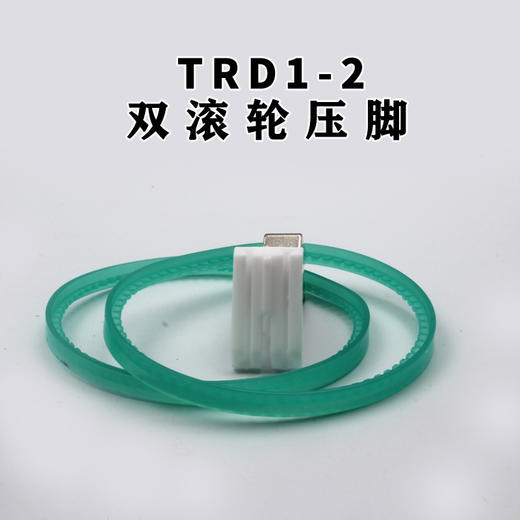 TRF1-2双滚轮压脚 耐磨两边带滚轮压脚 商品图3