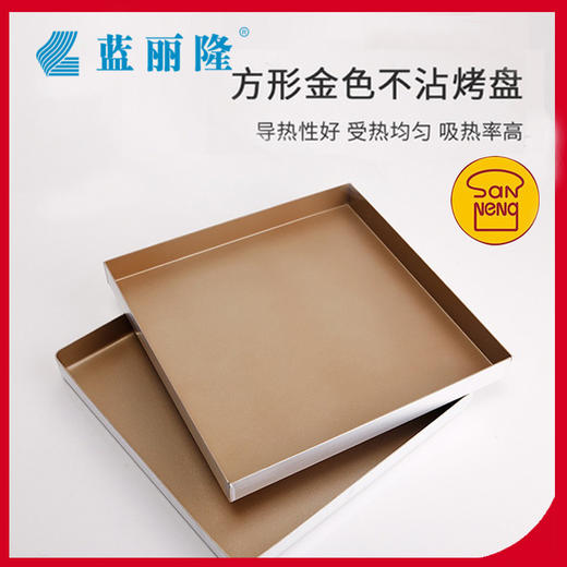 三能金色不沾烤盘正方形金盘28x28蛋糕卷月饼烘焙模具 商品图1