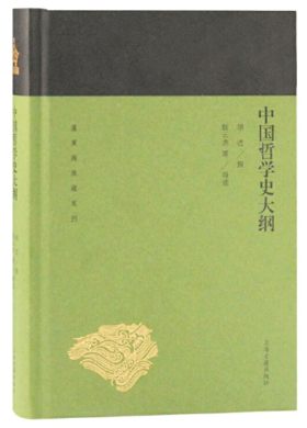 中国哲学史大纲(蓬莱阁典藏系列)