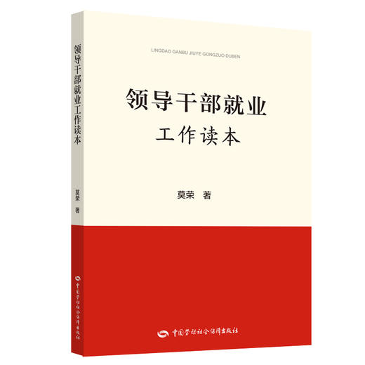 领导干部就业工作读本 商品图0