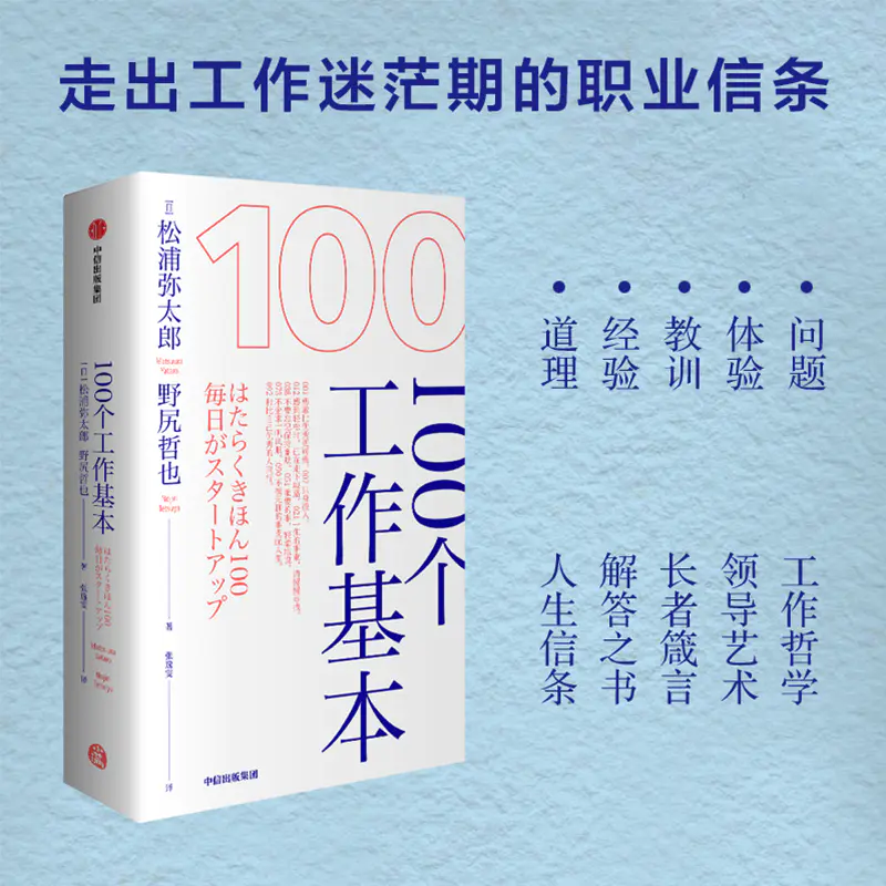 100个工作基本松浦弥太郎的100个基本系列松浦弥太郎等著李尚龙 剽悍一只猫 秋叶等推荐中信出版