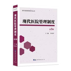 现代医院管理制度(全3册)
