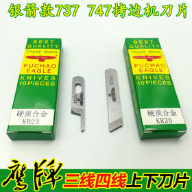 鹰牌拷边机刀片三四线打边车包缝机钨钢刀片 M700银箭737 747上下刀