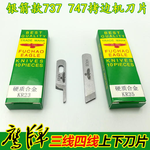 鹰牌拷边机刀片三四线打边车包缝机钨钢刀片 M700银箭737 747上下刀 商品图0