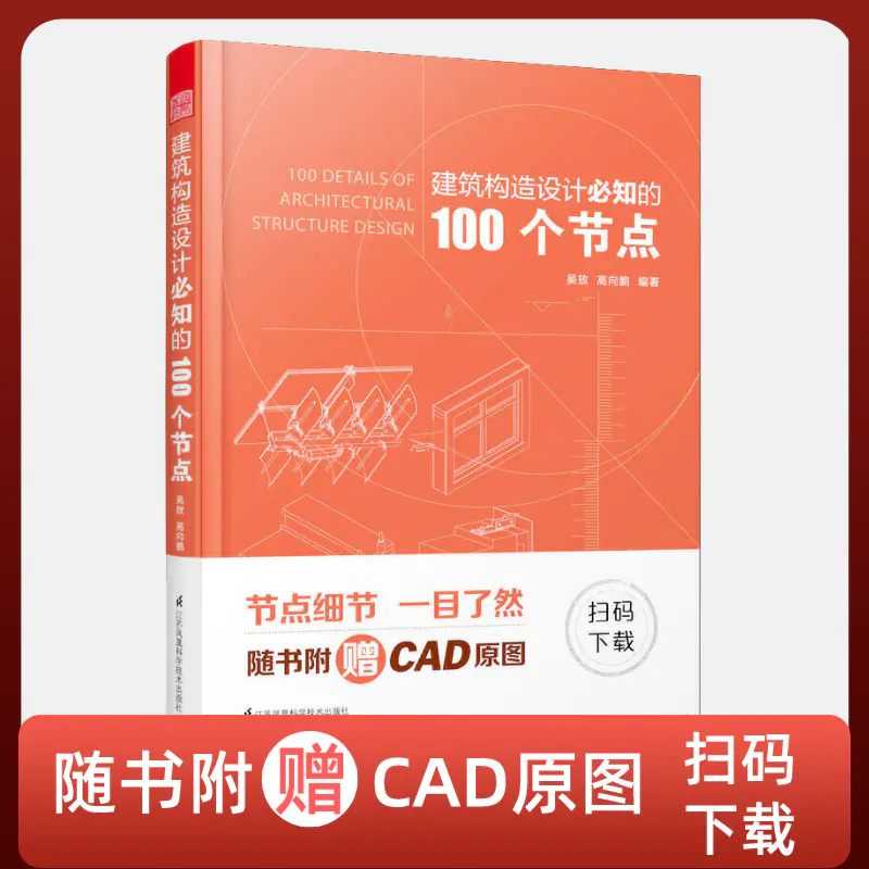 建筑构造设计必知的100个节点 节点细节 一目了然 扫码下载cad原图