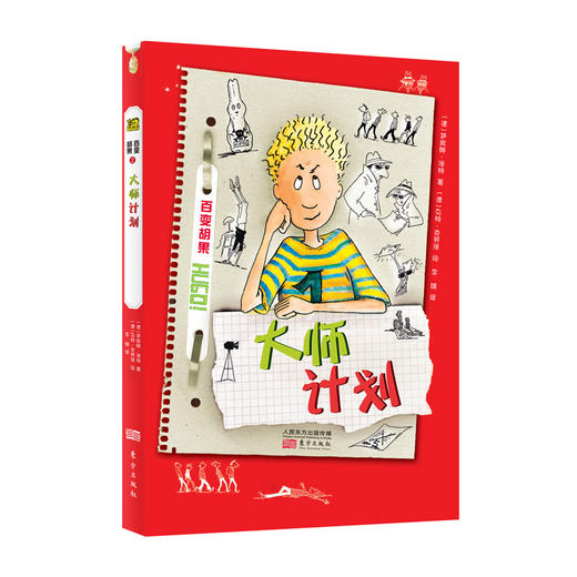 《百变胡果（全六册）》引自德国的青春期儿童文学小说 商品图2