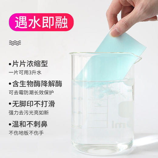 【地板清洁片】快速清洁地板顽固污渍 遇水即溶 生物降解酶 不伤地板 无刺激不污染 商品图1