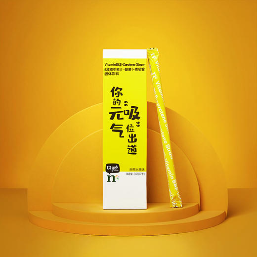 纽崔莱B族维生素β-胡萝卜素吸管固体饮料 商品图0