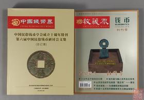优惠套装二：购《中国民俗钱币学会十周年纪念文集》赠《中国钱币界》（创刊号）