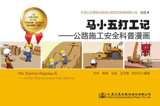 马小五打工记——公路施工安全科普漫画 商品图2