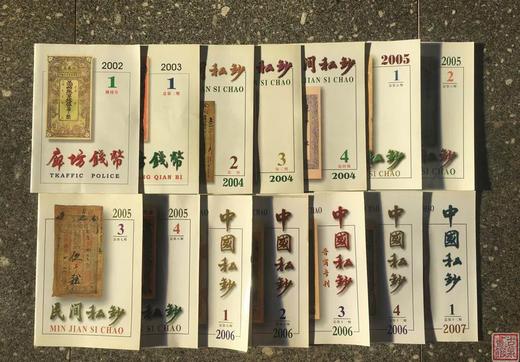 《民间私钞》《中国私钞》总十五本 商品图1