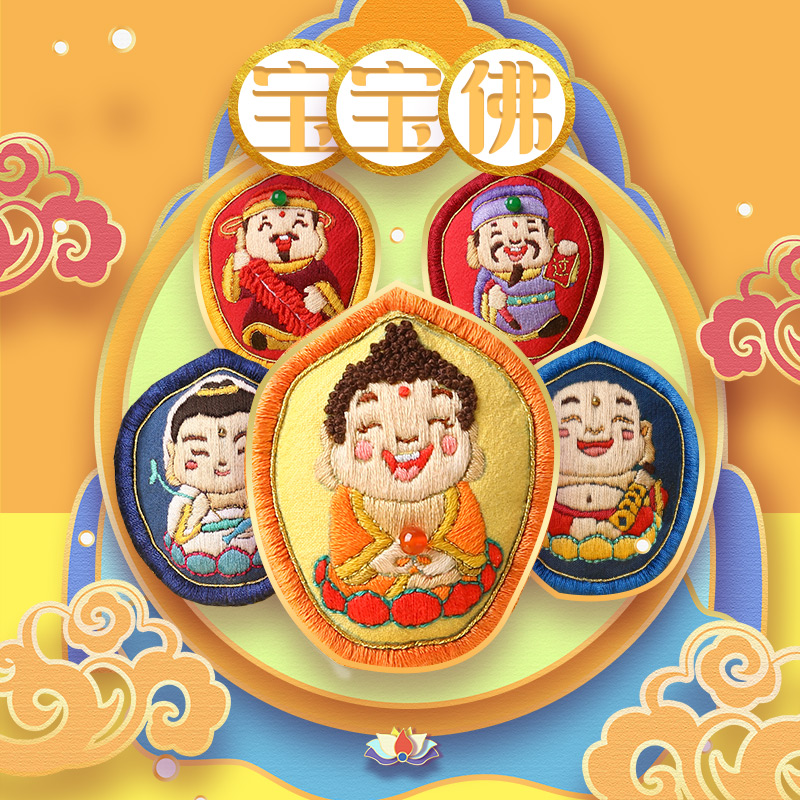 宝宝佛挂饰 刺绣材料包