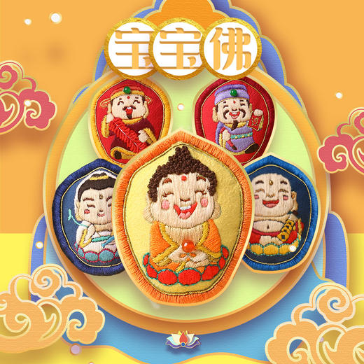 宝宝佛挂饰 刺绣材料包 商品图0