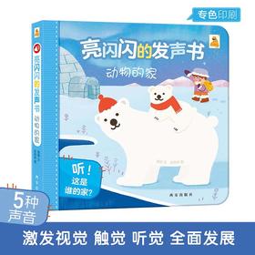 傲游猫-亮闪闪的发声书（2册）-动物的家 原价56.8