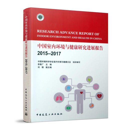 中国室内环境与健康研究进展报告（五册任选） 商品图2