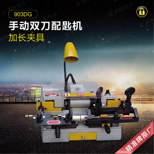 精准牌配匙机903DG 商品图0