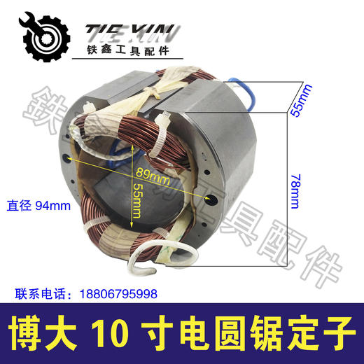 【货号02193】电源锯电机木工9寸博大10寸电圆锯定子10寸台锯定子线圈 商品图0
