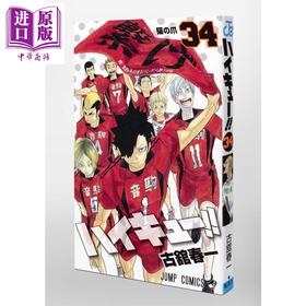 【中商原版】排球少年 34 漫画 日文原版 ハイキュー 34 ジャンプコミックス
