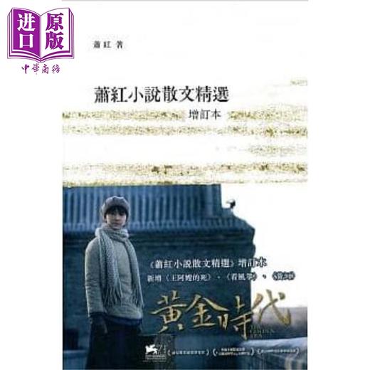 预售 【中商原版】萧红小说散文精选 增订本 港台原版 萧红 香港商务印书馆 商品图0