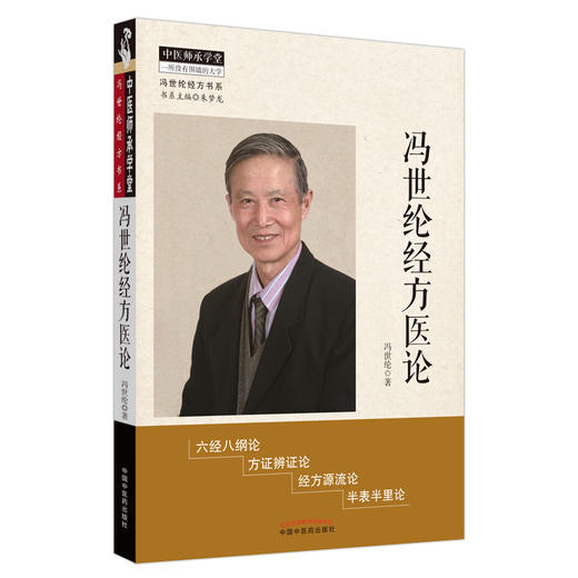 冯世纶经方医论 商品图0