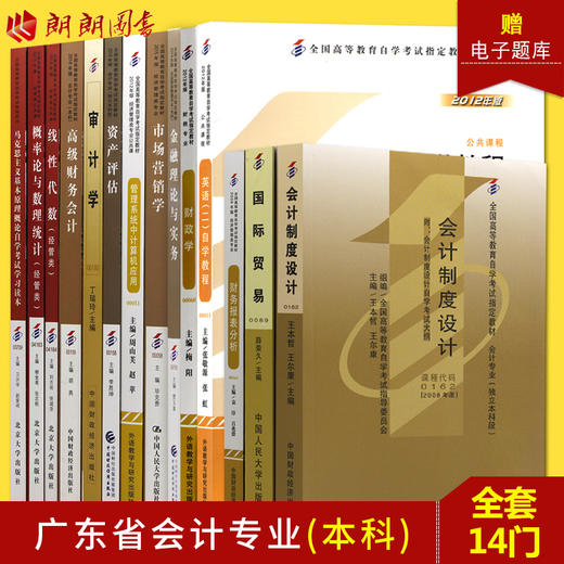 备考2022 自考教材全套 广东省会计专业本科 120223K 公共课+必考课 14本 朗朗图书专营店 商品图0