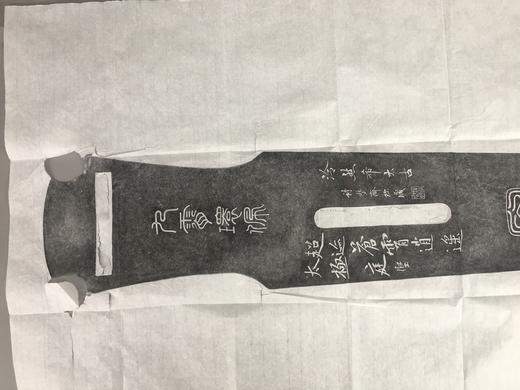 【文创】原拓挂轴琴拓 商品图14