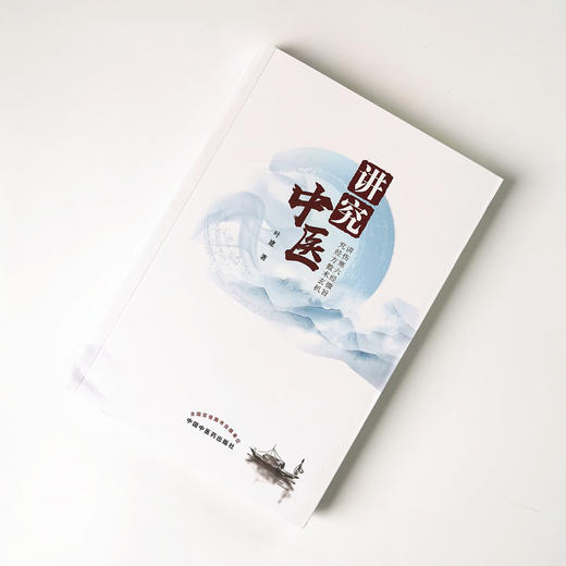 讲究中医【叶建】 商品图1