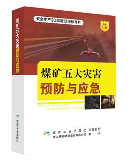 煤矿五大灾害预防与应急（U盘） 商品图0