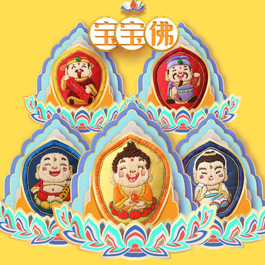 宝宝佛挂饰 刺绣材料包 商品图5