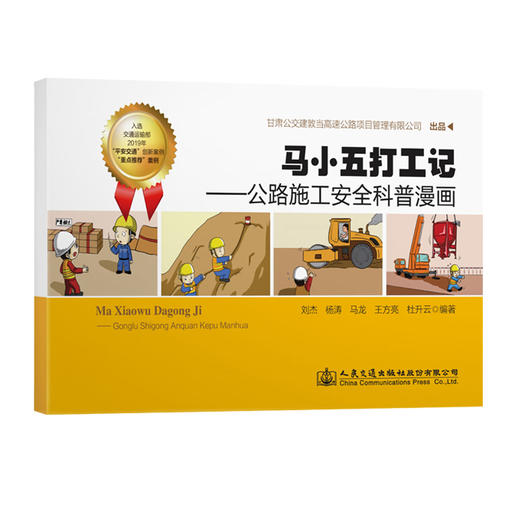 马小五打工记——公路施工安全科普漫画 商品图0