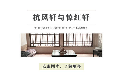 抗风轩与悼红轩 商品图0