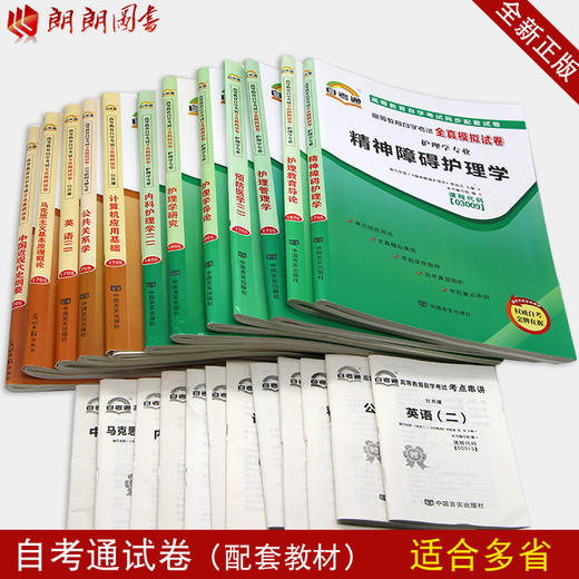 自考通试卷全套 护理学专业本科100702 适合多省 公共课+必考12科 近代史 马克思 英语（二）等 朗朗图书自考书店 商品图2